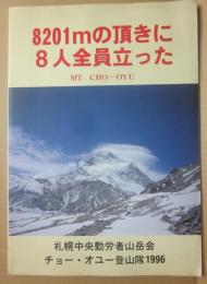 ８２０１ｍの頂に８人全員立った　ＭＴ・ＣＨＯ－ＯＹＵ　チョー・オユー登山隊１９９６　札幌中央勤労者山岳会