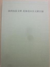 （特装版）　金沢山岳文庫　北海道山岳文献目録　２００６　斎藤俊夫追悼