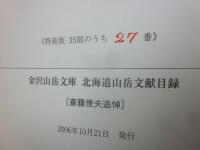 （特装版）　金沢山岳文庫　北海道山岳文献目録　２００６　斎藤俊夫追悼