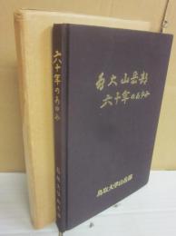 鳥取大学山岳部　６０年のあゆみ　（鳥取大学山岳部部報「山」　第１０号）
