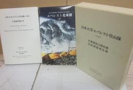 日本大学エベレスト登山隊　１９９５　北東稜登山報告書・学術調査報告書　２冊揃い