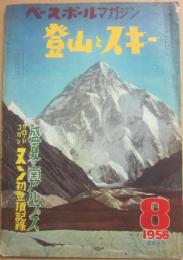 ベースボール・マガジン　登山とスキー　１９５６年８月号　盛夏の南アルプス