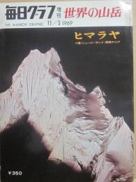 毎日グラフ　増刊　世界の山岳　ヒマラヤ篇　１９６９年