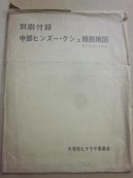 中部ヒンズー・クシュ縮刷地図　５００００分の１　（地図３５枚入り）