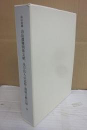 烏山房蔵　山岳遭難関係文献、及び岳人の追悼・遺稿文献目録　（全）