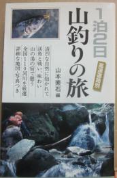 １泊２日　山釣りの旅　（二見書房　サラ・ブックス）