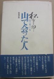 松方三郎エッセー集　山で会った人