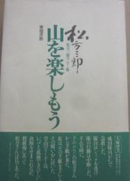 松方三郎エッセー集　山を楽しもう