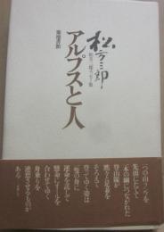 松方三郎エッセー集　アルプスと人