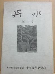 丹水　第２号　日本山岳会丹水会　15周年記念誌