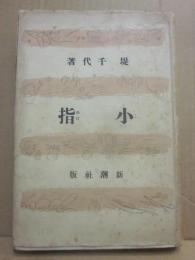 小指