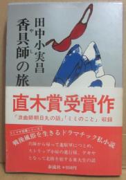 香具師の旅