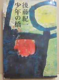 少年の橋