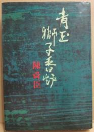 青玉獅子香炉