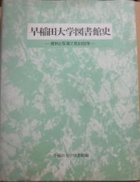 早稲田大学図書館史　資料と写真で見る１００年