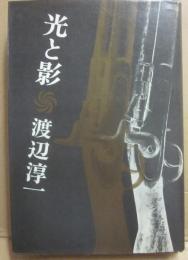 光と影