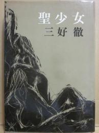 聖少女