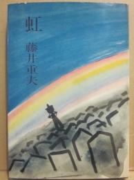 虹