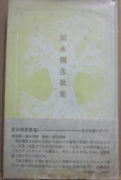 須永朝彦歌集
