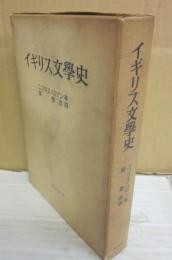 イギリス文学史