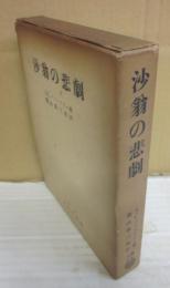 沙翁の悲劇