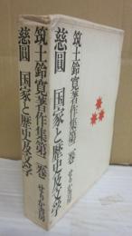 筑土鈴寛著作集　第２巻　慈圓　国家と歴史及文学