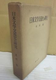 日米文学交流史の研究