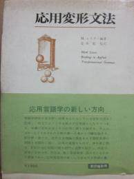 応用変形文法