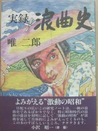 実録　浪曲史