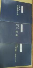 ふくやま文学館所蔵資料シリーズ　「福山の文学」　第１・２・３集　３冊一括　　井伏鱒二　「南島風土記」　「丹下氏邸」　「朝菜集　書入れ日記」