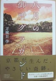 八月の御所グラウンド
