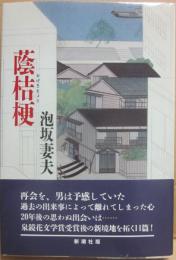 蔭桔梗
