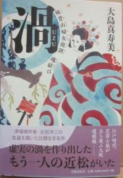 渦　妹背山婦女庭訓魂結び