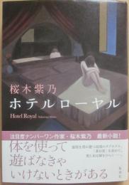 ホテルローヤル