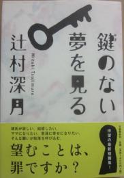 鍵のない夢を見る