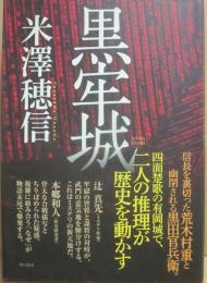 黒牢城