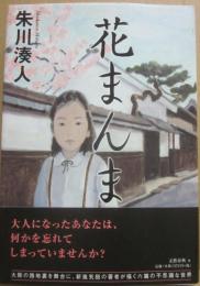 花まんま