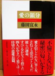 愛の領分