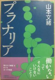プラナリア