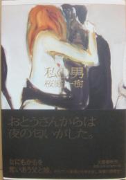 私の男
