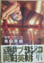 空中ブランコ