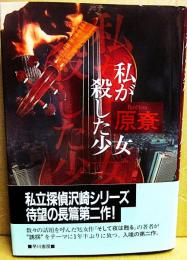 私が殺した少女