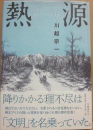 熱源