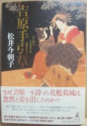 吉原手引草