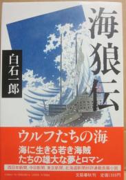 海狼伝