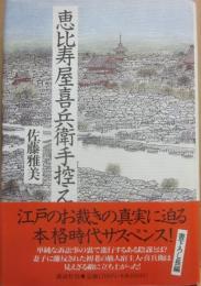 恵比寿屋喜兵衛手控え