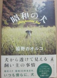 昭和の犬