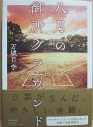 八月の御所グラウンド