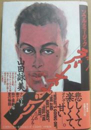 ソウル・ミュージック・ラバーズ・オンリー