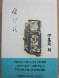 受け月